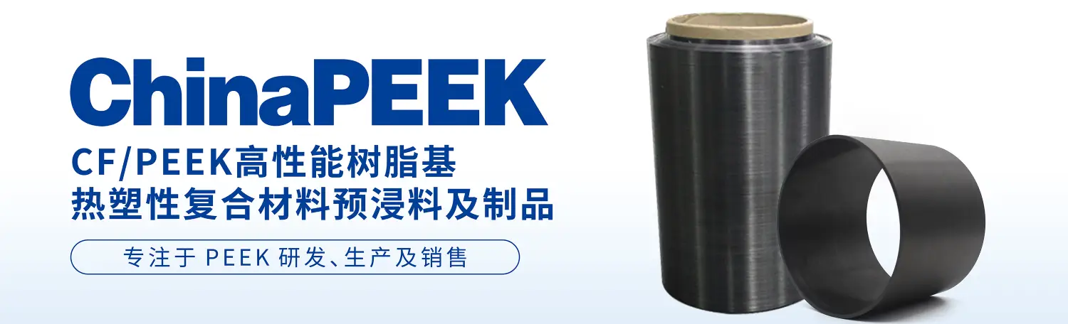 CF/PEEK热塑性复合材料预浸料