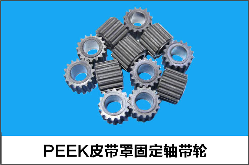 PEEK皮带罩固定轴带轮