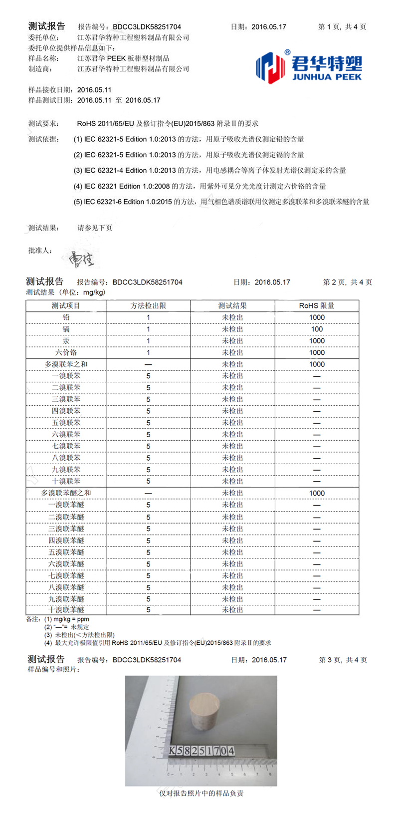 江苏君华PEEK板棒型材制品通过ROHS检测认证