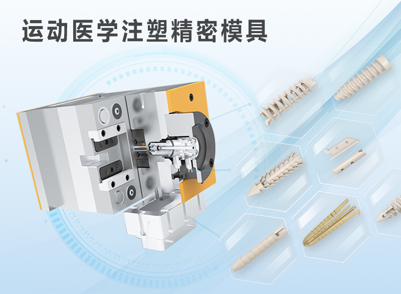 运动医学PEEK注塑精密模具