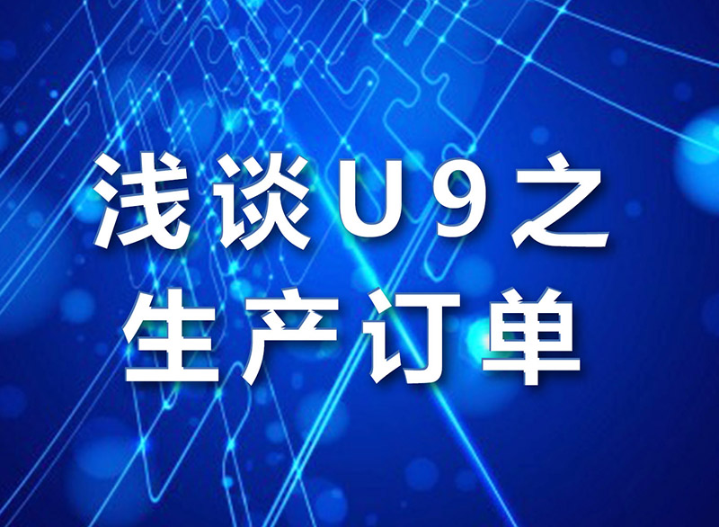 君华内培篇：浅谈U9之生产订单