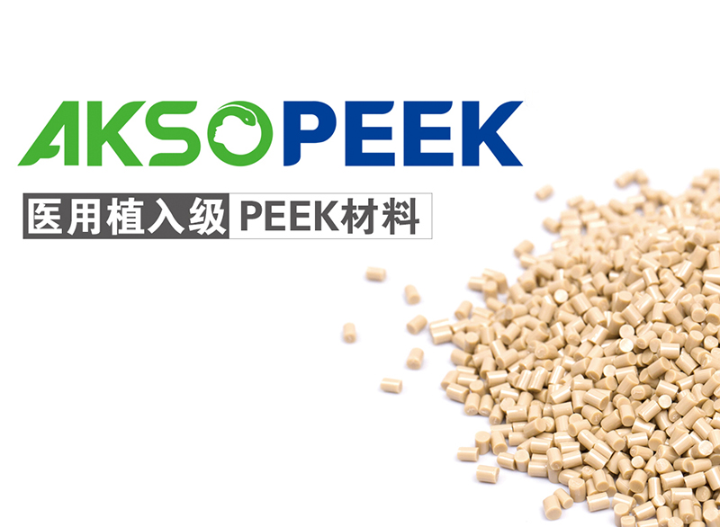 医用植入级PEEK材料AKSOPEEK® LOGO导入使用