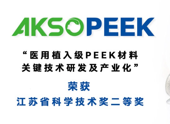 君华股份荣获江苏省科学技术奖二等奖｜“医用植入级PEEK材料关键技术研发及产业化”项目